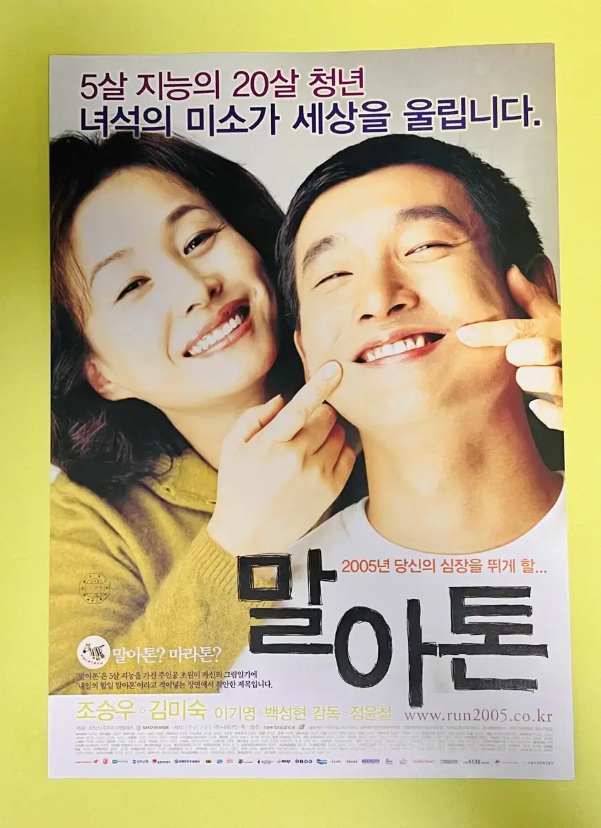 [영화팜플렛] 말아톤 A4 1장 전단지(2005)